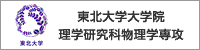 東北大学大学院　理学研究科物理学専攻