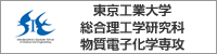 東京工業大学 総合理工学研究科 物質電子化学専攻