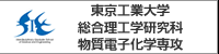 東京工業大学 総合理工学研究科 物質電子化学専攻