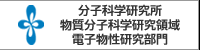 分子科学研究所 物質分子科学研究領域　電子物性研究部門